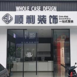 石河子市铁门关顺利整装公司